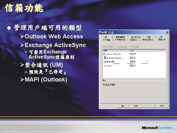 信箱功能 u 管理用戶端可用的類型 ØOutlook Web Access ØExchange Active. Sync v 可套用Exchange Active. Sync信箱原則 Ø整合通訊 信箱功能 u 管理用戶端可用的類型 ØOutlook Web Access ØExchange Active. Sync v 可套用Exchange Active. Sync信箱原則 Ø整合通訊