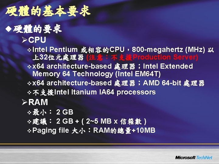 硬體的基本要求 u 硬體的要求 ØCPU v Intel Pentium 或相容的CPU,800 -megahertz (MHz) 以 上32位元處理器 (注意:不支援Production 硬體的基本要求 u 硬體的要求 ØCPU v Intel Pentium 或相容的CPU,800 -megahertz (MHz) 以 上32位元處理器 (注意:不支援Production
