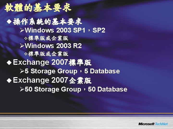 軟體的基本要求 u 操作系統的基本要求 ØWindows 2003 SP 1,SP 2 v 標準版或企業版 ØWindows 2003 R 2 軟體的基本要求 u 操作系統的基本要求 ØWindows 2003 SP 1,SP 2 v 標準版或企業版 ØWindows 2003 R 2