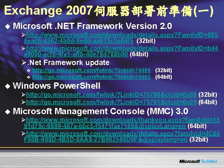 Exchange 2007伺服器部署前準備(一) u Microsoft. NET Framework Version 2. 0 Øhttp: //www. microsoft. com/downloads/details. aspx? Exchange 2007伺服器部署前準備(一) u Microsoft. NET Framework Version 2. 0 Øhttp: //www. microsoft. com/downloads/details. aspx?