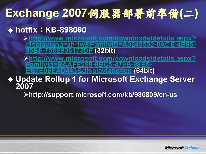 Exchange 2007伺服器部署前準備(二) u hotfix:KB-898060 Øhttp: //www. microsoft. com/downloads/details. aspx? displaylang=zh-tw&Family. ID=A 0245532 -0 ACE-4 Exchange 2007伺服器部署前準備(二) u hotfix:KB-898060 Øhttp: //www. microsoft. com/downloads/details. aspx? displaylang=zh-tw&Family. ID=A 0245532 -0 ACE-4
