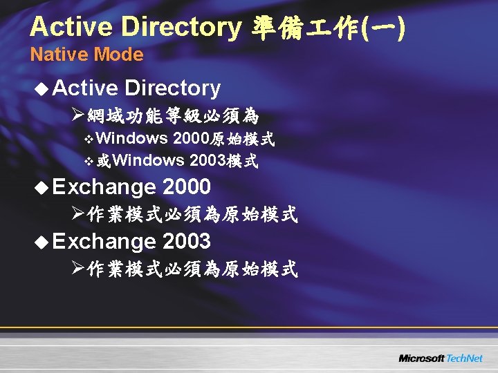 Active Directory 準備 作(一) Native Mode u Active Directory Ø網域功能等級必須為 v Windows 2000原始模式 v Active Directory 準備 作(一) Native Mode u Active Directory Ø網域功能等級必須為 v Windows 2000原始模式 v