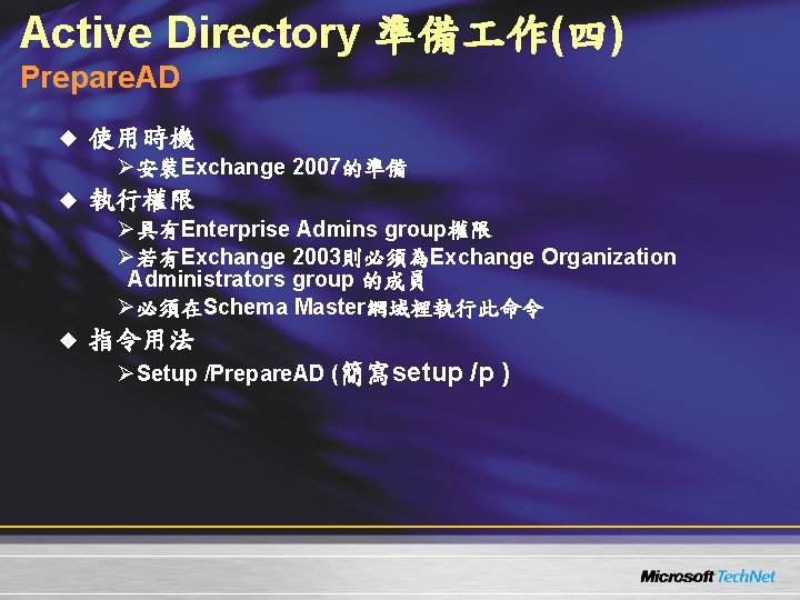 Active Directory 準備 作(四) Prepare. AD u 使用時機 Ø安裝Exchange 2007的準備 u 執行權限 Ø具有Enterprise Admins Active Directory 準備 作(四) Prepare. AD u 使用時機 Ø安裝Exchange 2007的準備 u 執行權限 Ø具有Enterprise Admins
