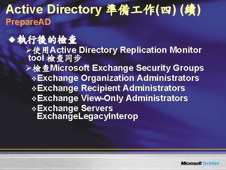 Active Directory 準備 作(四) (續) Prepare. AD u 執行後的檢查 Ø使用Active Directory Replication Monitor tool Active Directory 準備 作(四) (續) Prepare. AD u 執行後的檢查 Ø使用Active Directory Replication Monitor tool