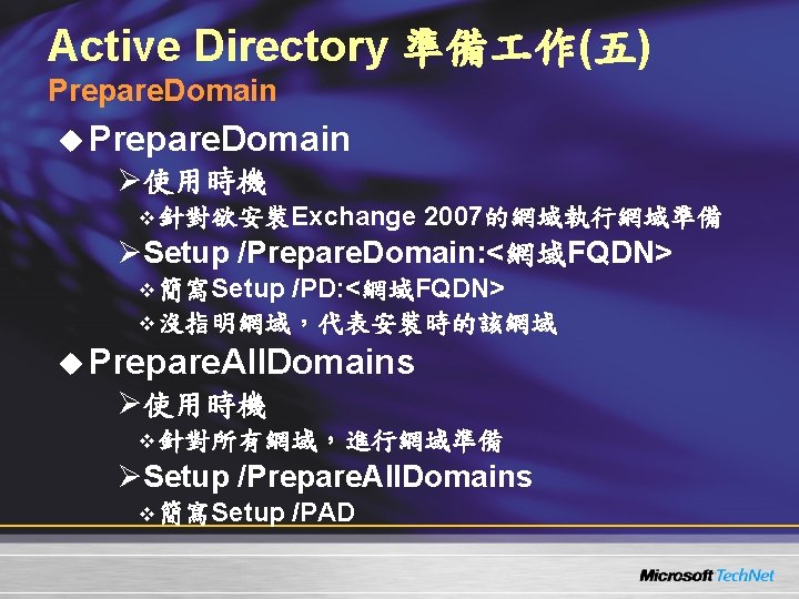 Active Directory 準備 作(五) Prepare. Domain u Prepare. Domain Ø使用時機 v 針對欲安裝Exchange 2007的網域執行網域準備 ØSetup Active Directory 準備 作(五) Prepare. Domain u Prepare. Domain Ø使用時機 v 針對欲安裝Exchange 2007的網域執行網域準備 ØSetup