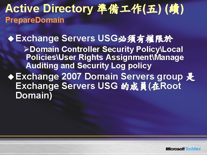 Active Directory 準備 作(五) (續) Prepare. Domain u Exchange Servers USG必須有權限於 ØDomain Controller Security Active Directory 準備 作(五) (續) Prepare. Domain u Exchange Servers USG必須有權限於 ØDomain Controller Security