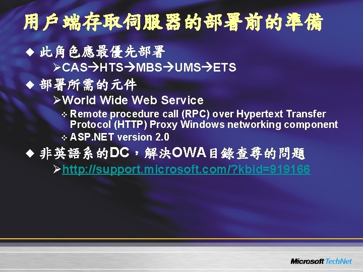 用戶端存取伺服器的部署前的準備 u 此角色應最優先部署 ØCAS HTS MBS UMS ETS u 部署所需的元件 ØWorld Wide Web Service 用戶端存取伺服器的部署前的準備 u 此角色應最優先部署 ØCAS HTS MBS UMS ETS u 部署所需的元件 ØWorld Wide Web Service
