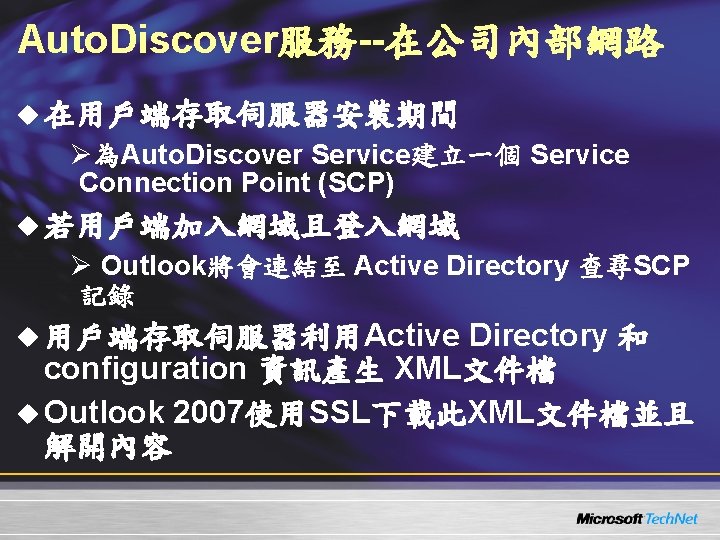 Auto. Discover服務--在公司內部網路 u 在用戶端存取伺服器安裝期間 Ø為Auto. Discover Service建立一個 Service Connection Point (SCP) u 若用戶端加入網域且登入網域 Ø Auto. Discover服務--在公司內部網路 u 在用戶端存取伺服器安裝期間 Ø為Auto. Discover Service建立一個 Service Connection Point (SCP) u 若用戶端加入網域且登入網域 Ø