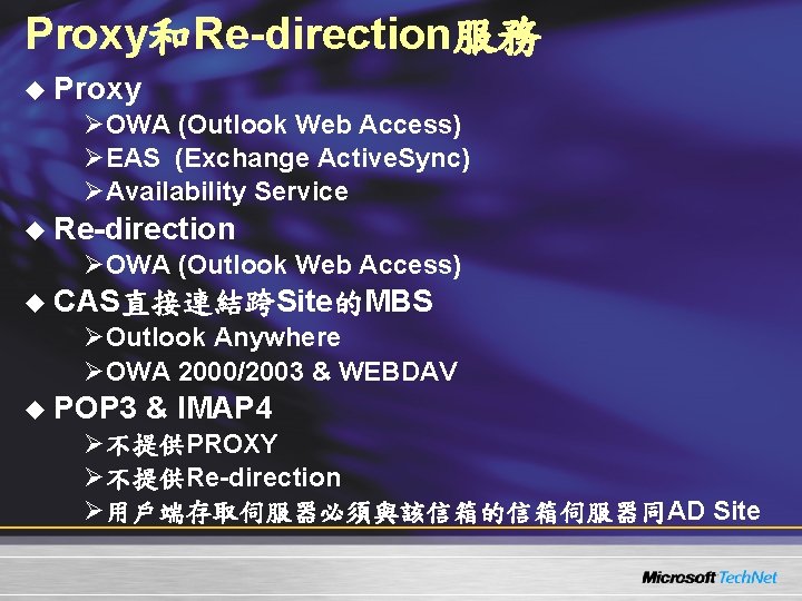 Proxy和Re-direction服務 u Proxy ØOWA (Outlook Web Access) ØEAS (Exchange Active. Sync) ØAvailability Service u Proxy和Re-direction服務 u Proxy ØOWA (Outlook Web Access) ØEAS (Exchange Active. Sync) ØAvailability Service u