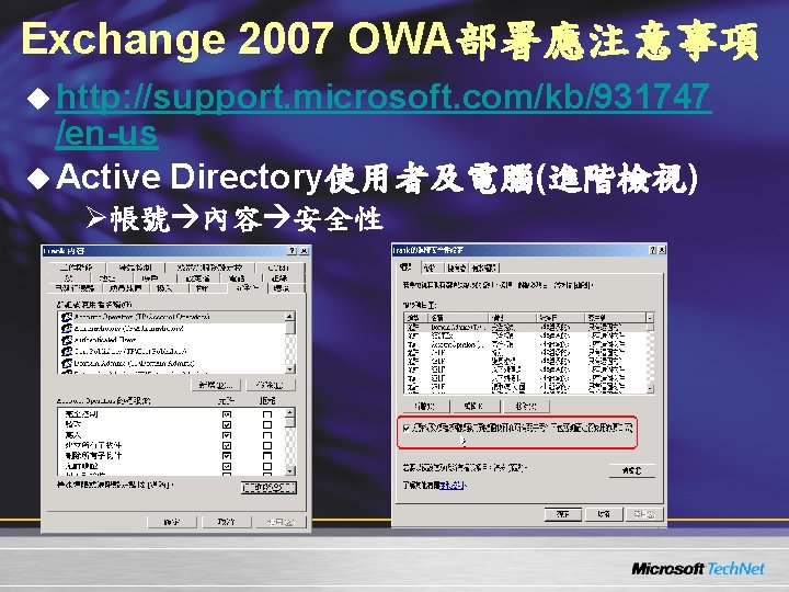 Exchange 2007 OWA部署應注意事項 u http: //support. microsoft. com/kb/931747 /en-us u Active Directory使用者及電腦(進階檢視) Ø帳號 內容 Exchange 2007 OWA部署應注意事項 u http: //support. microsoft. com/kb/931747 /en-us u Active Directory使用者及電腦(進階檢視) Ø帳號 內容