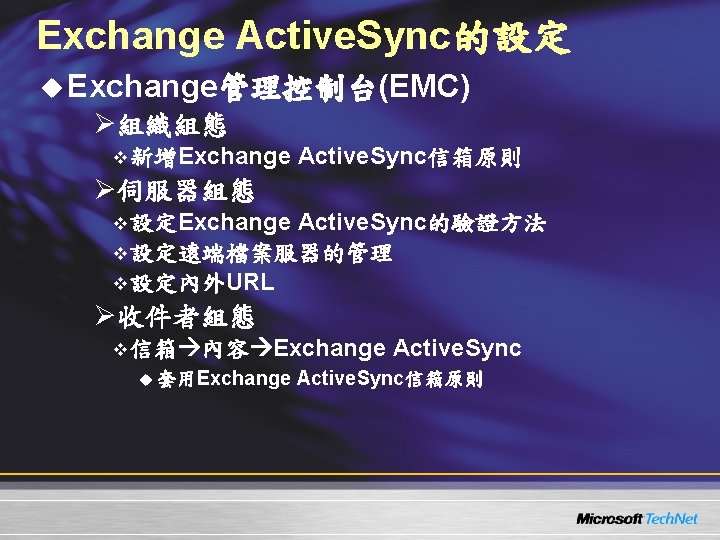 Exchange Active. Sync的設定 u Exchange管理控制台(EMC) Ø組織組態 v 新增Exchange Active. Sync信箱原則 Ø伺服器組態 v 設定Exchange Active. Exchange Active. Sync的設定 u Exchange管理控制台(EMC) Ø組織組態 v 新增Exchange Active. Sync信箱原則 Ø伺服器組態 v 設定Exchange Active.
