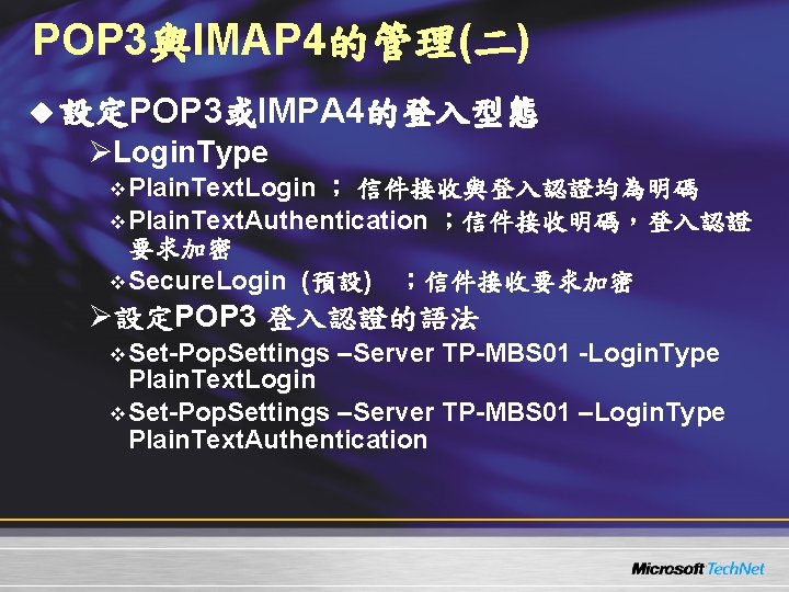POP 3與IMAP 4的管理(二) u 設定POP 3或IMPA 4的登入型態 ØLogin. Type v Plain. Text. Login ; POP 3與IMAP 4的管理(二) u 設定POP 3或IMPA 4的登入型態 ØLogin. Type v Plain. Text. Login ;