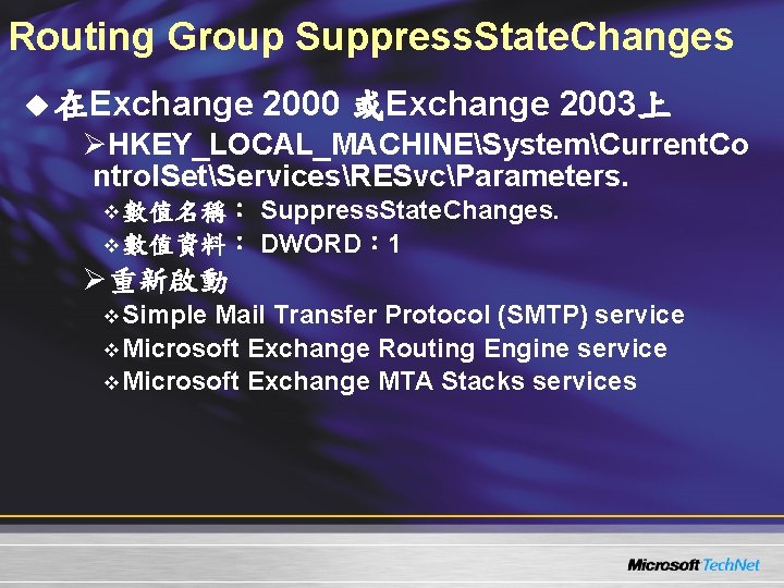 Routing Group Suppress. State. Changes u 在Exchange 2000 或Exchange 2003上 ØHKEY_LOCAL_MACHINESystemCurrent. Co ntrol. SetServicesRESvcParameters. Routing Group Suppress. State. Changes u 在Exchange 2000 或Exchange 2003上 ØHKEY_LOCAL_MACHINESystemCurrent. Co ntrol. SetServicesRESvcParameters.