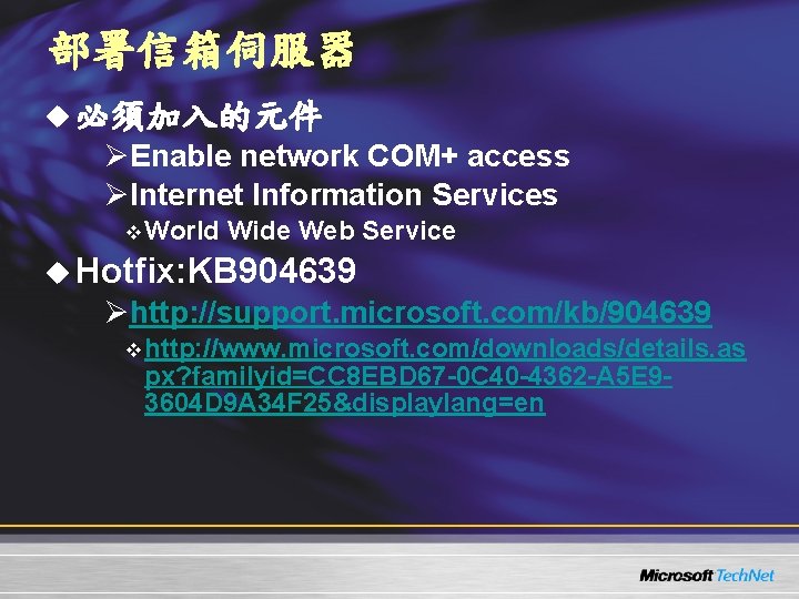 部署信箱伺服器 u 必須加入的元件 ØEnable network COM+ access ØInternet Information Services v World Wide Web 部署信箱伺服器 u 必須加入的元件 ØEnable network COM+ access ØInternet Information Services v World Wide Web