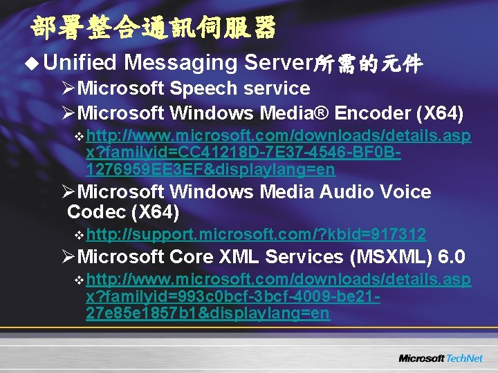 部署整合通訊伺服器 u Unified Messaging Server所需的元件 ØMicrosoft Speech service ØMicrosoft Windows Media® Encoder (X 64) 部署整合通訊伺服器 u Unified Messaging Server所需的元件 ØMicrosoft Speech service ØMicrosoft Windows Media® Encoder (X 64)