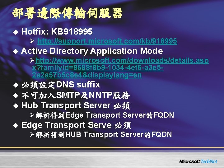 部署邊際傳輸伺服器 u Hotfix: KB 918995 Ø http: //support. microsoft. com/kb/918995 u Active Directory Application 部署邊際傳輸伺服器 u Hotfix: KB 918995 Ø http: //support. microsoft. com/kb/918995 u Active Directory Application