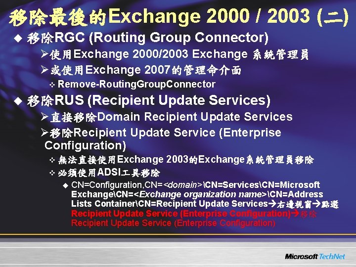 移除最後的Exchange 2000 / 2003 (二) u 移除RGC (Routing Group Connector) Ø使用Exchange 2000/2003 Exchange 系統管理員 移除最後的Exchange 2000 / 2003 (二) u 移除RGC (Routing Group Connector) Ø使用Exchange 2000/2003 Exchange 系統管理員