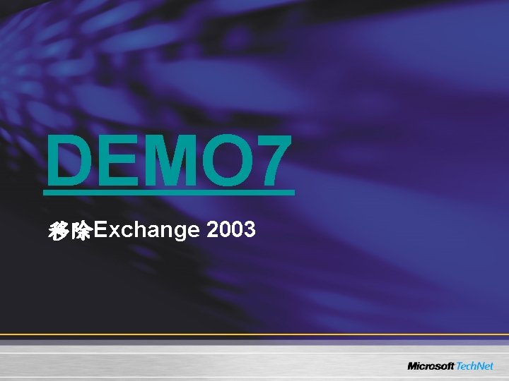 DEMO 7 移除Exchange 2003 DEMO 7 移除Exchange 2003