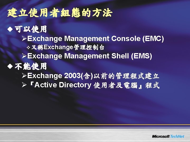 建立使用者組態的方法 u 可以使用 ØExchange Management Console (EMC) v 又稱Exchange管理控制台 ØExchange Management Shell (EMS) u 建立使用者組態的方法 u 可以使用 ØExchange Management Console (EMC) v 又稱Exchange管理控制台 ØExchange Management Shell (EMS) u