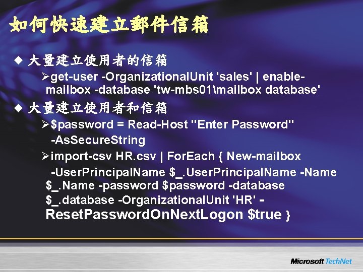 如何快速建立郵件信箱 u 大量建立使用者的信箱 Øget-user -Organizational. Unit 'sales' | enablemailbox -database 'tw-mbs 01mailbox database' u 如何快速建立郵件信箱 u 大量建立使用者的信箱 Øget-user -Organizational. Unit 'sales' | enablemailbox -database 'tw-mbs 01mailbox database' u