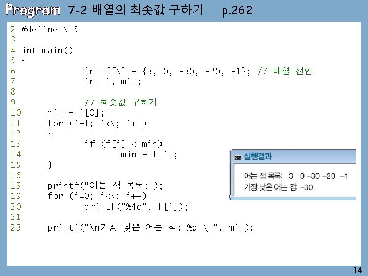 Program 7 -2 배열의 최솟값 구하기 p. 262 2 #define N 5 3 4