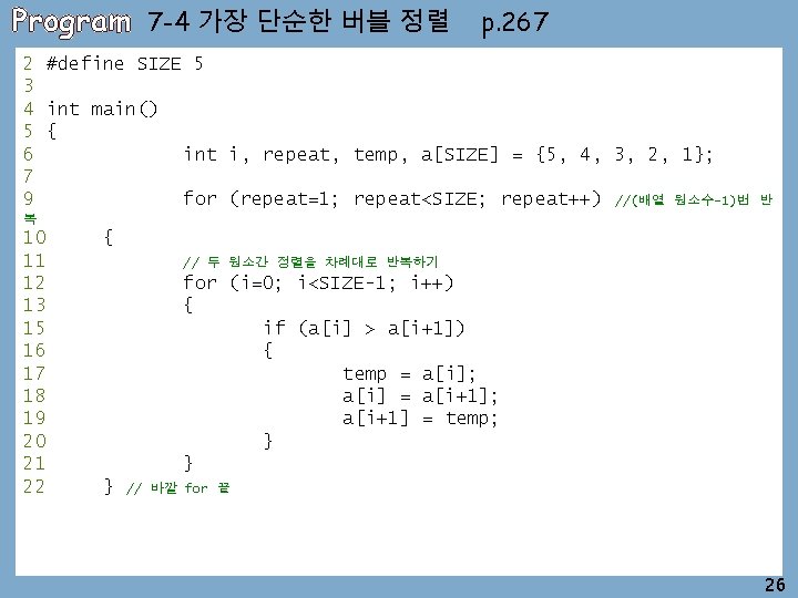 Program 7 -4 가장 단순한 버블 정렬 p. 267 2 #define SIZE 5 3