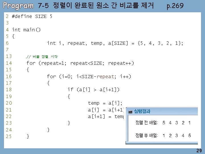 Program 7 -5 정렬이 완료된 원소 간 비교를 제거 p. 269 2 #define SIZE