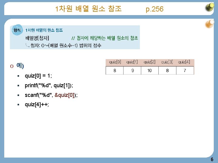 1차원 배열 원소 참조 p. 256 O 예) § quiz[0] = 1; § printf("%d",