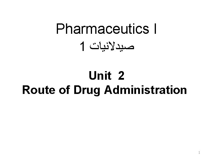 Pharmaceutics I 1 ﺻﻴﺪﻻﻧﻴﺎﺕ Unit 2 Route of Drug Administration 1 