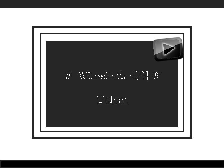 # Wireshark 분석 # Telnet 