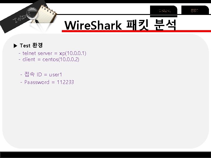 ln et Te Telnet Wire. Shark 패킷 분석 ▶ Test 환경 - telnet server