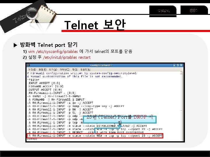 et ln Te Telnet 보안 ▶ 방화벽 Telnet port 닫기 1) vim /etc/sysconfig/iptables 에
