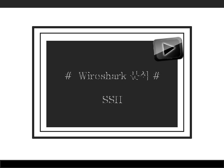 # Wireshark 분석 # SSH 