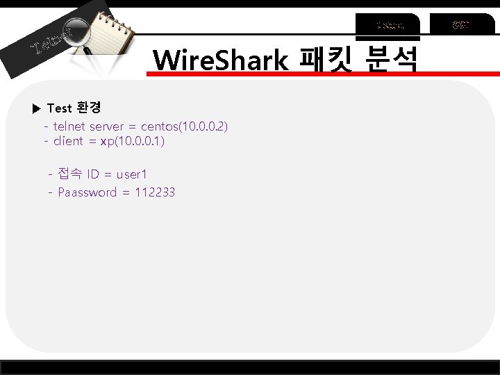 ln et Te Telnet Wire. Shark 패킷 분석 ▶ Test 환경 - telnet server