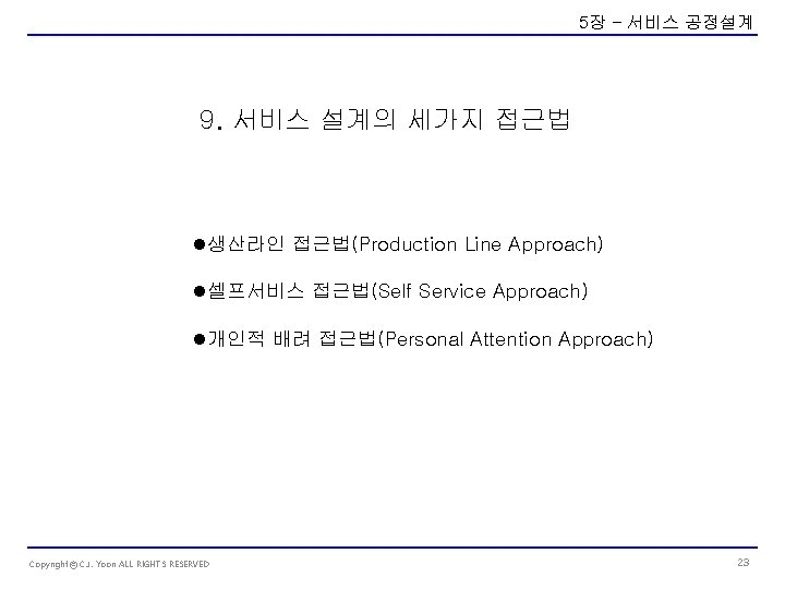 5장 – 서비스 공정설계 9. 서비스 설계의 세가지 접근법 l생산라인 접근법(Production Line Approach) l셀프서비스