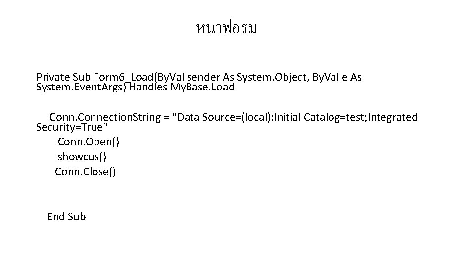 หนาฟอรม Private Sub Form 6_Load(By. Val sender As System. Object, By. Val e As