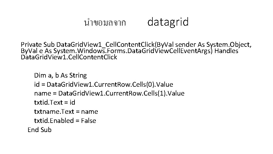 นำขอมลจาก datagrid Private Sub Data. Grid. View 1_Cell. Content. Click(By. Val sender As System.