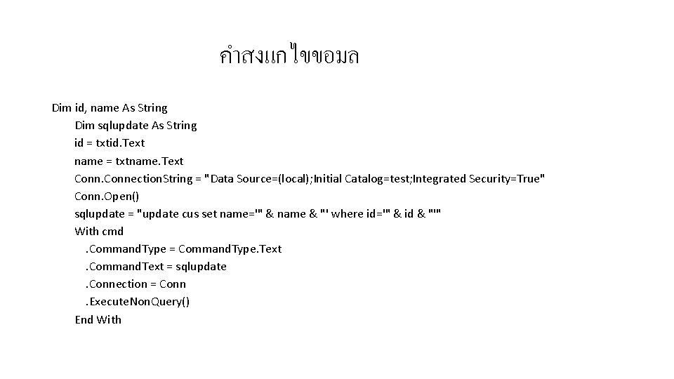 คำสงแกไขขอมล Dim id, name As String Dim sqlupdate As String id = txtid. Text