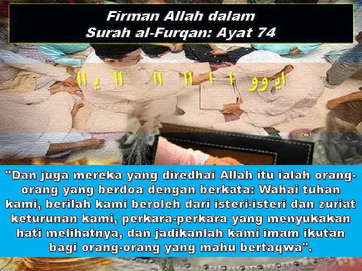 Firman Allah dalam Surah al-Furqan: Ayat 74 ﺍﺍ ﻳ ﺍﺍ ﺍﺍ ﺍ ﺍ ﻭﻭ