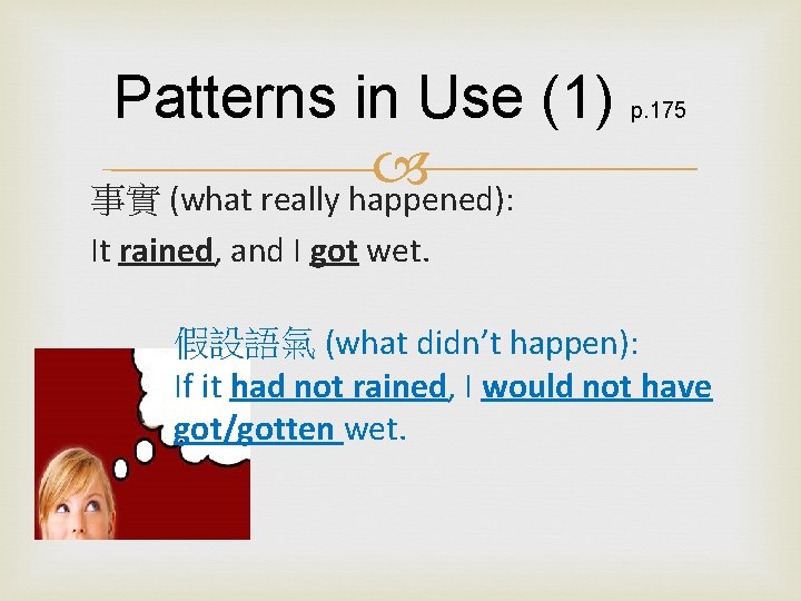 Patterns in Use (1) 事實 (what really happened): p. 175 It rained, and I