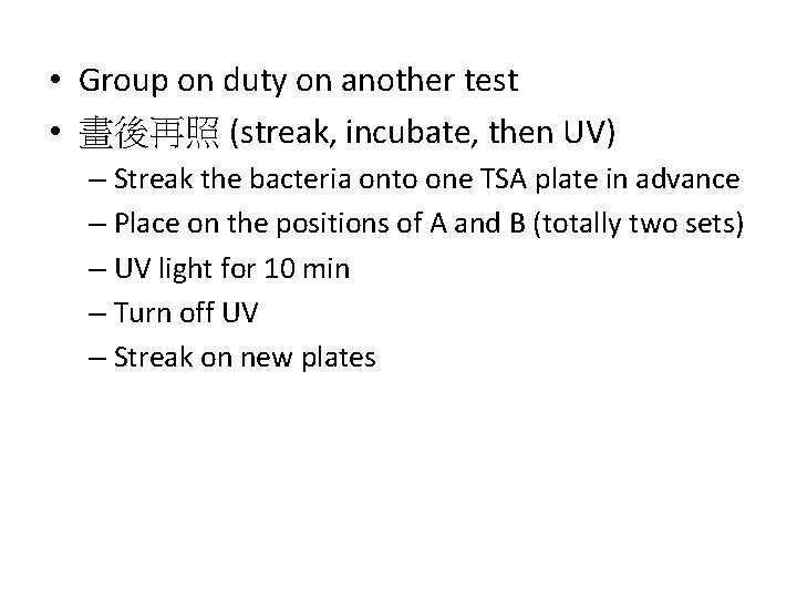  • Group on duty on another test • 畫後再照 (streak, incubate, then UV)