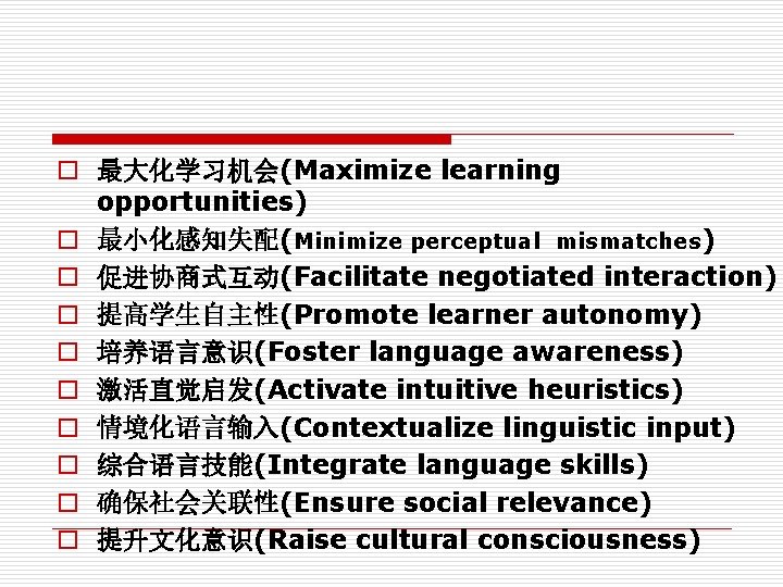 o 最大化学习机会(Maximize learning opportunities) o 最小化感知失配(Minimize perceptual mismatches) o 促进协商式互动(Facilitate negotiated interaction) o 提高学生自主性(Promote