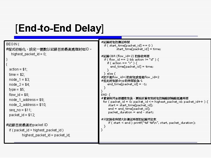 [End-to-End Delay] BEGIN { #程式初始化，設定一變數以記錄目前最高處理封包ID。 highest_packet_id = 0; } { action = $1; time