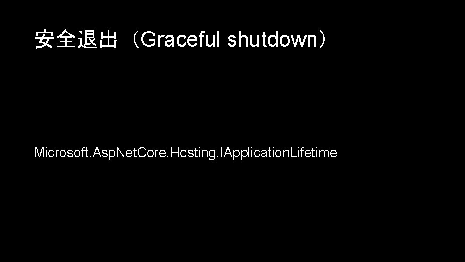 安全退出（Graceful shutdown） Microsoft. Asp. Net. Core. Hosting. IApplication. Lifetime 