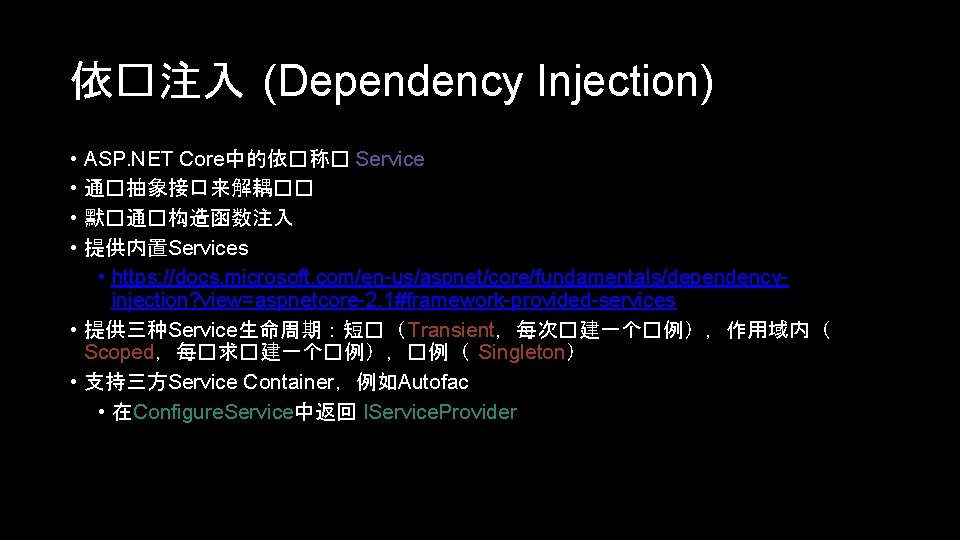 依�注入 (Dependency Injection) • • ASP. NET Core中的依�称� Service 通�抽象接口来解耦�� 默�通�构造函数注入 提供内置Services • https: