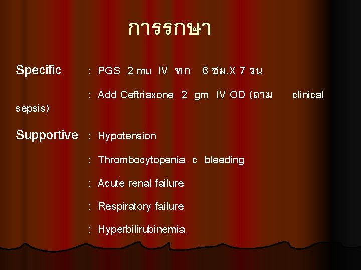 การรกษา Specific sepsis) Supportive : PGS 2 mu IV ทก 6 ชม. X 7