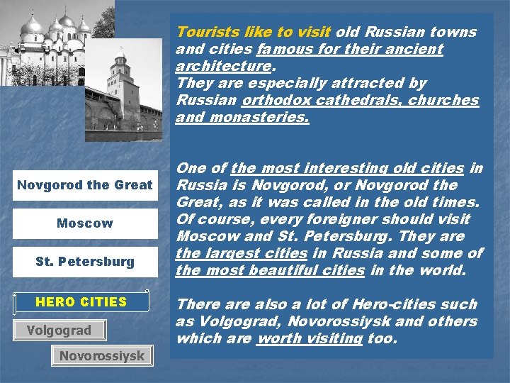 Tourists like to visit old Russian towns and cities famous for their ancient architecture.