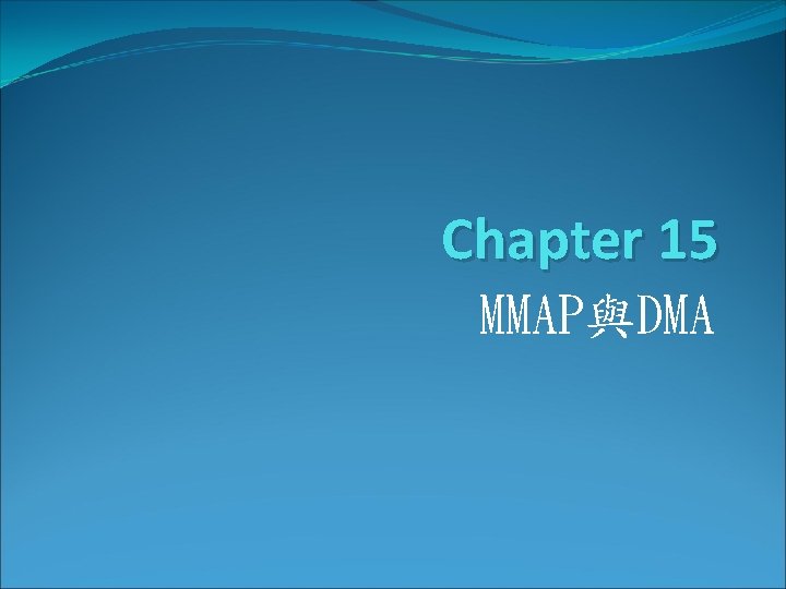 Chapter 15 MMAP與DMA Chapter 15 MMAP與DMA