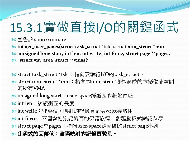 15. 3. 1實做直接I/O的關鍵函式 宣告於<linux/mm. h> int get_user_pages(struct task_struct *tsk, struct mm_struct *mm, unsigned long 15. 3. 1實做直接I/O的關鍵函式 宣告於<linux/mm. h> int get_user_pages(struct task_struct *tsk, struct mm_struct *mm, unsigned long