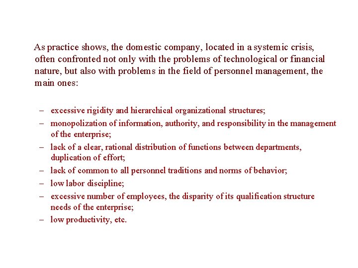 As practice shows, the domestic company, located in a systemic crisis, often confronted not